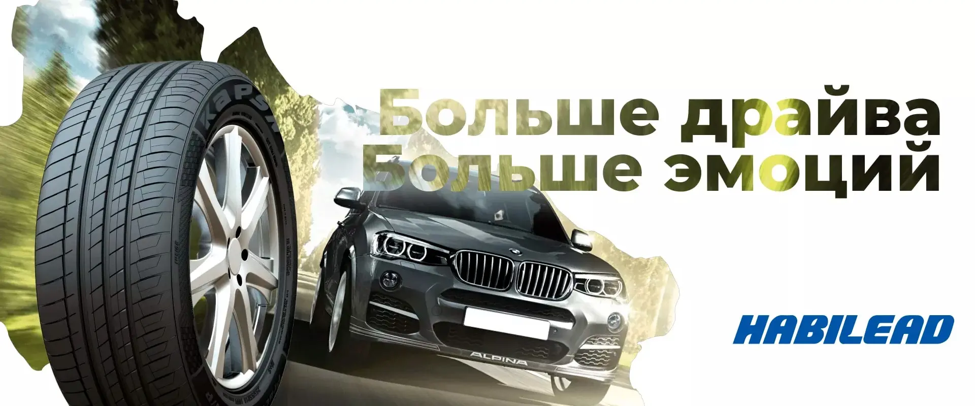 habilead шины