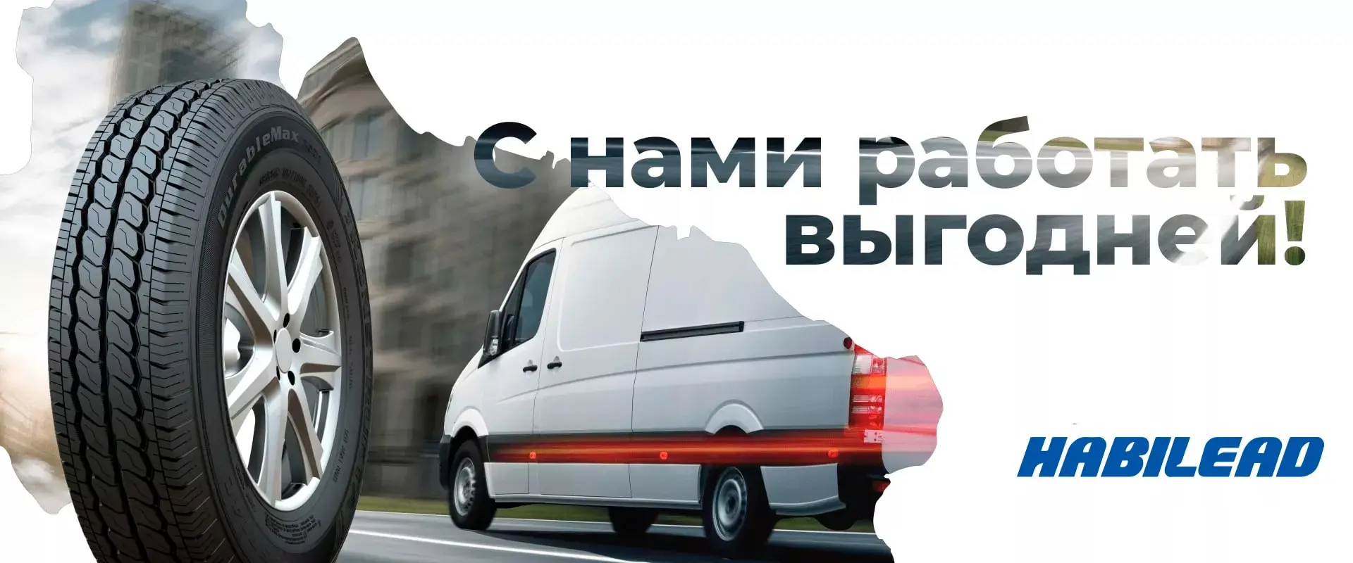 habilead шины